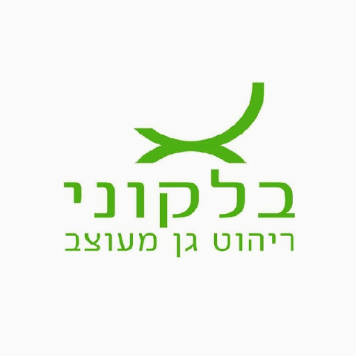 ריהוט גן של חברת בלקוני