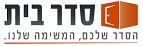 סדר בית אריזה